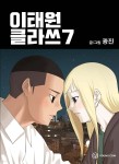 이태원클라쓰 7 | 광진 | YOUNGCOM(영컴) - 예스24