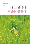 나는 날마다 새날을 꿈꾼다 - 예스24