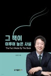 [전자책] 그 책이 이루어 놓은 사실(개정증보판) - 예스24 [전자책]그 책이 이루어 놓은 사실(개정증보판) - 예스24