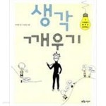 생각 깨우기 - YES24