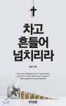 차고 흔들어 넘치리라 - YES24