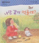 [중고샵] 나랑 같이 먹을래? | 글:이지영 | 웅진씽크빅 - 예스24