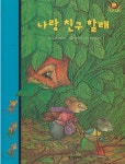 [중고샵] 나랑 친구 할래 | 글:아녜스 베르트롱 | 웅진씽크빅 - 예스24