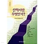 [중고샵] 신학이란 무엇인가/ 신학 입문서/ 호남신학대학교 | 호남신학대학교 | 한국장로교출판사(한장사) - 예스24 [중고샵] 신학이란 무엇인가... 