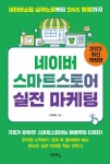 [중고샵] 네이버 스마트스토어 실전 마케팅 - 예스24 [중고샵]네이버 스마트스토어 실전 마케팅 - 예스24