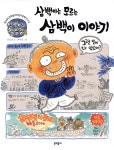 삼백이의 칠일장. 2: 삼백이는 모르는 삼백이 이야기 제14회 문학동네어린이문학상 대상 초승달문고 - 에누리 가격비교
