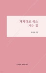 거제대로 북스 가는 길 - YES24