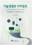 기술경영과 가치창조 - 예스24
