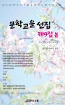 문학고을 제9선집 - 예스24