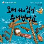 모래 위의 집이 무너졌어요 | 스테프 윌리엄스 | 생명의말씀사 - 예스24