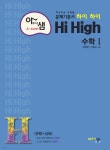 [중고샵] 아름다운 샘 Hi High 수학 1 (2023년용) | 이창주 | 아름다운샘 - 예스24