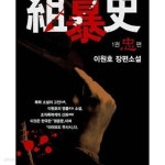 조폭사 1-2/이원호 - YES24