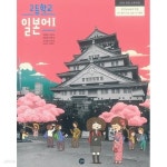 [중고샵] 고등학교 일본어1 교과서 / 길벗(2015개정) | 박윤원 외 | 길벗 - 예스24