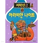 [중고샵] 아라비안 나이트★ | 이동렬 | 지경사 - 예스24