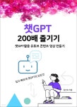 챗GPT 200배 즐기기 - YES24