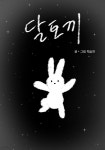 [전자책] 달토끼 | 백승연 | e퍼플 - 예스24