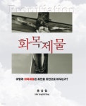 [전자책] 화목제물 - 예스24 [전자책]화목제물 - 예스24