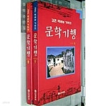 [중고샵] 문학기행 1,2권(김훈 박래부 기자의) | 김훈 | 한국문원 - 예스24