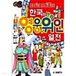 [중고샵] 한국의 만화 영웅 위인 열전 | 태서출판사 편집부 | 태서출판사 - 예스24