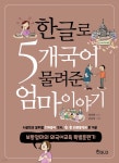 한글로 5개국어 물려준 엄마이야기 - YES24 한글로 5개국어 물려준 엄마이야기  - YES24