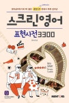 스크린영어 표현사전 3300 - 예스24