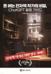 돈 버는 전자책 작가의 비밀, ChatGPT 활용 가이드 - 예스24