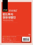 토마토패스 펀드투자권유대행인 핵심정리문제집 - YES24