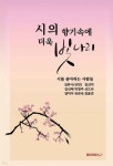 시의 향기속에 더욱 빛나리 | 김유니 | BOOKK(부크크) - 예스24