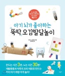 [중고샵] 아기 뇌가 좋아하는 뚝딱 오감발달놀이 - 예스24 [중고샵]아기 뇌가 좋아하는 뚝딱 오감발달놀이 - 예스24