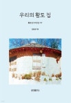 우리의 황토 집 - YES24