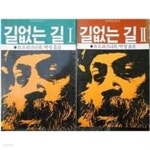 [중고샵] 길없는 길 1,2권 세트 (전2권) - 예스24 [중고샵]길없는 길 1,2권 세트 (전2권) - 예스24