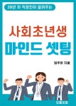 [전자책] 28년 차 직장인이 알려주는 사회초년생 마인드 셋팅 - 예스24 [전자책]28년 차 직장인이 알려주는 사회초년생 마인드 셋팅 - 예스24