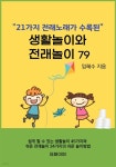 [전자책] 생활놀이와 전래놀이79 - 예스24 [전자책]생활놀이와 전래놀이79 - 예스24