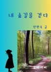 [전자책] 내 숲길을 걷다 - 예스24 [전자책]내 숲길을 걷다 - 예스24