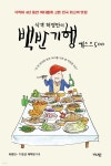 식객 허영만의 백반기행 베스트 500 - 예스24