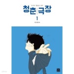 [중고샵] 청춘 극장 1-2권/이은재/웹툰/카툰 - 예스24 [중고샵]청춘 극장 1-2권/이은재/웹툰/카툰 - 예스24