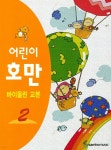 어린이 호만 바이올린 교본 2 - 예스24
