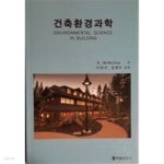 [중고샵] 건축환경과학 - 예스24 [중고샵]건축환경과학 - 예스24