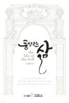 풍성한 삶 - YES24