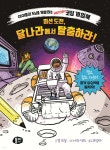 미션 도전, 달나라에서 탈출하라! - 예스24