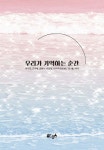 우리가 기억하는 순간 - YES24