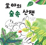 호야의 숲속 산책 - YES24