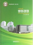 [중고샵] 병원경영(수정증보판) - 예스24 [중고샵]병원경영(수정증보판) - 예스24