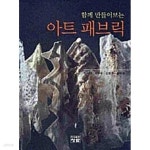 [중고샵] 아트 패브릭 | 박혜신 | 청람 - 예스24