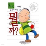 [중고샵] 2학년이 가장 궁금해 하는 것은 뭘까?★ - 예스24 [중고샵]2학년이 가장 궁금해 하는 것은 뭘까?★ - 예스24