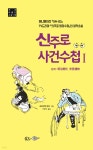 신주로 사건수첩 1 - YES24