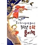 [중고샵] 수리수리 마술처럼 풀어지는 3학년 수학풀이책 - 예스24 [중고샵]수리수리 마술처럼 풀어지는 3학년 수학풀이책 - 예스24