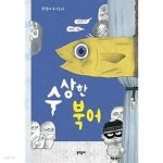 [중고샵] 수상한 북어 - 예스24 [중고샵]수상한 북어 - 예스24