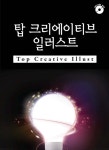 탑크리에이티브 일러스트 4 | 편집부 | 워크디자인북 - 예스24