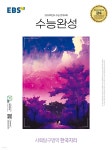 EBS 수능완성 사회탐구영역 한국지리 (2023년) - 예스24